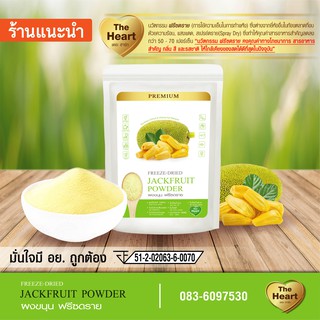 TheHeart ขนุนบดผง Freeze Dried (Jackfruit Powder) ผงผลไม้ฟรีซดราย ซุปเปอร์ฟู้ด เพื่อสุขภาพ ออร์แกนิค(ขนาด10g)