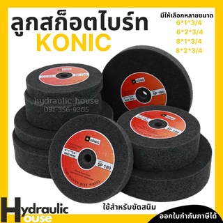 แผ่นสก๊อตไบรท์ ใบขัด ใบขัดสนิม ขนาด 6 - 8 นิ้ว KONIC