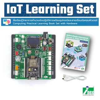 #INEX IoT Learning Set #AX-WiFi พร้อมคู่มือ บอร์ดอุปกรณ์อินพุตเอาต์พุตสำหรับทดลองและใช้งานพร้อม NodeMCU-12E/iot/stem