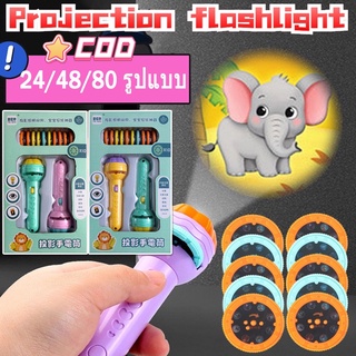 48/80/96 รูปแบบ ของเล่น ไฟฉายโปรเจคเตอร์  Projection flashlight toy