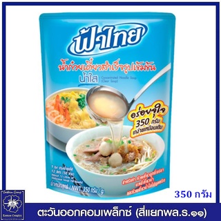 *ฟ้าไทย น้ำก๋วยเตี๋ยวสำเร็จรูปเข้มข้น น้ำใส 350 กรัม 2498