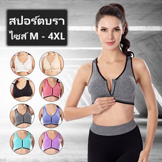 สปอร์ตบรา เสื้อในใส่ออกกำลังกาย Sports Bra  มีซิปด้านหน้า ไซส์ M L XL 2XL 3XL 4XL