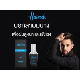 แฮร์ร้อดส์ แพล้นท์ เอสเซ้นส์ Hairods hair plant essence แก้ผมร่วง สร้างผมใหม่ เร่งการเจริญเติบโตของเส้นผม  เส้นผมแข็งแรง