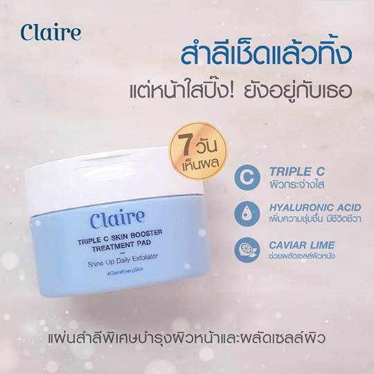 พร้อมส่ง‼️ แบบกระปุก Claire Triple C Skin Booster Treatment Pad