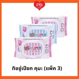 🔥ส่งเร็ว•ของแท้•ใหม่🔥!!สุดคุ้ม!! ทิชชู่เปียก กระดาษเปียก คุมะ 3 ห่อ (คละสี)