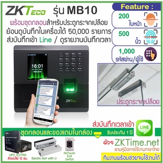 ZKTeco รุ่น MB10 สแกนหน้า-สแกนนิ้วเปิดประตู เก็บบันทึกเวลา ส่งเข้า Line พร้อมชุดกลอนสำหรับประตูกระจกบานเปลือย ใช้งานง่าย