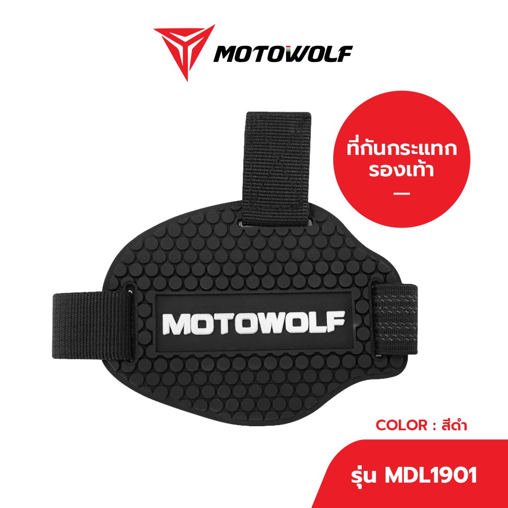 MOTOWOLF แผ่นยางงัดเกียร์ แผ่นยางกันรอยรองเท้า ที่งัดเกียร์ แผ่นกันรอย