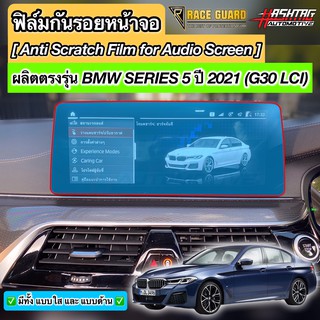 ฟิล์มกันรอยหน้าจอ BMW Series 5 / Series 6 LCI รุ่นปี 2021-ปัจจุบัน (G30/G32) [Anti Scratch Film Audio Screen]