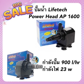 ปั๊มน้ำ Lifetech Power Head AP 1600 กำลังปั๊ม 900 l/hr กำลังไฟ 23 w