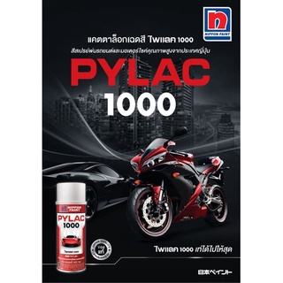 แคตตาล็อกสีสเปรย์ ไพแลค 1000 แผ่นตัวอย่างสีสเปรย์ Color Catalog PYLAC 1000 จำนวน 1 แผ่น