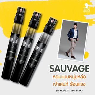 ✨น้ำหอมแท้ กลิ่น Sauvage 11ml. 😎หนุ่มมาดเซอร์ มีเสน่ห์ เฟรชชี่นิดๆ😎