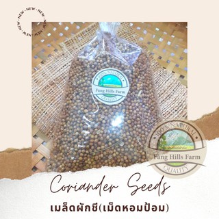 🚚 ค่าส่งถูก!! เครื่องเทศ เมล็ดผักชีไทย Coriander Seeds (เม็ดหอมป้อม)