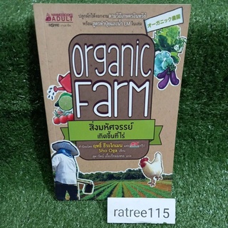 Organic Farm สิ่งมหัศจรรย์เกิดขึ้นที่ไร่"ปลูกผักให้งอกงาม ตามวิถีเกษตรอินทรีย์ พร้อมสูตรทำปุ๋ยและน้ำ EM ในเล่ม"