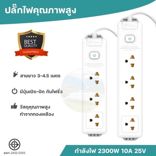 ปลั๊กไฟ 3/4ช่องเสียบ  ปลั๊ก3ตา1สวิตช์  สายยาว 4-5m ปลั๊กไฟพ่วง มาตราฐาน ม.อ.ก ป้องกันไฟกระชาก มีระบบตัดไฟ อัตโนมัติ