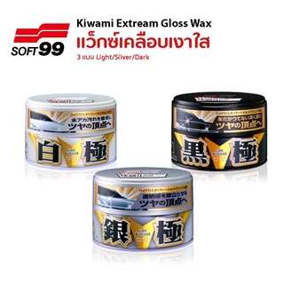 SOFT99 Kiwami Extreme Gloss Hybrid Wax แวกซ์เคลือบสีรถ สูตรพิเศษ มันวาว ฉ่ำ ใส มี3แบบ