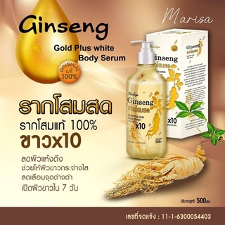 (ถูก แท้💯)แก่นโสมสด ginseng body serum 500ml. แก่นโสมขาวไว x10 🍋