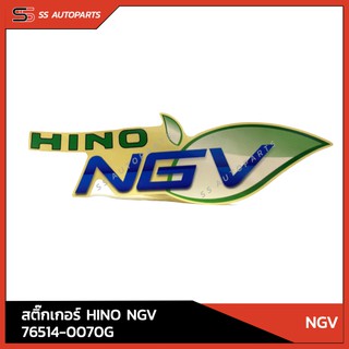 แท้!! สติ๊กเกอร์ HINO NGV 76514-0070G สำหรับ NGV อะไหล่แท้ ฮีโน่