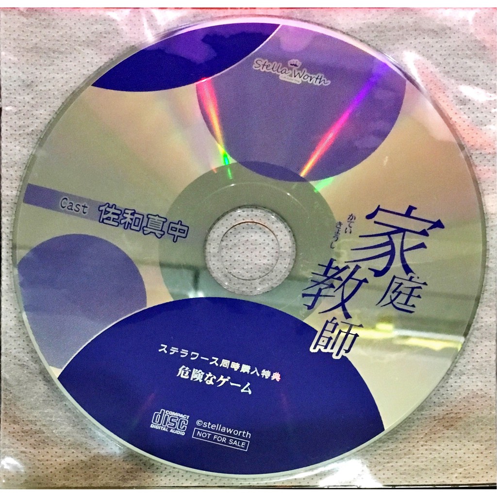 Drama Cd 同人cd 家庭教師 ステラワース 特典cd 危険なゲーム Cv 佐和真中 Shopee Thailand