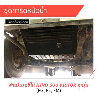 [ส่งฟรี] การ์ดหม้อน้ำ Radiator Guard HINO 500 VICTOR