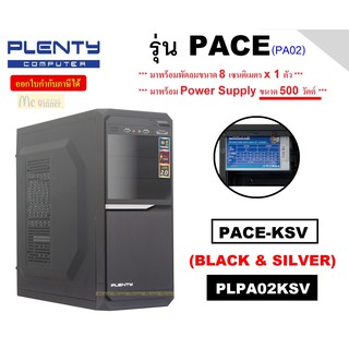 CASE (เคส) PLENTY รุ่น PACE (สีดำ/เงิน (PLPA02KSV)) * มีพัดลมด้านหลัง x 1 ตัว | มี POWER SUPPLY 500W * - รับประกัน 1 ปี