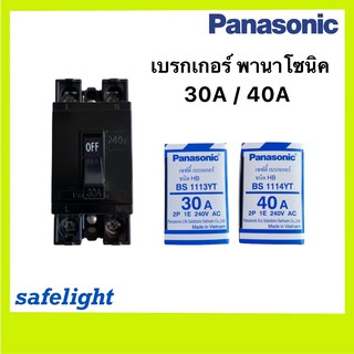 เบรกเกอร์ PANASONIC 30A/40A เซฟตี้เบรกเกอร์