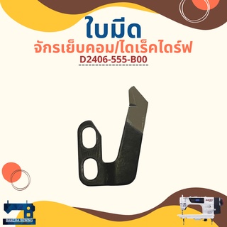 ใบมีด สำหรับจักรเย็บคอม JUKI DDL-5550 รหัส D2406-555-B00/110-40052/D2402-555-BA0/110-40201