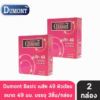 Dumont Basic Size 49 มม. (3 ชิ้น/กล่อง) [2 กล่อง] ถุงยางอนามัย ดูมองต์ เบสิค ผิวเรียบ condom ถุงยาง