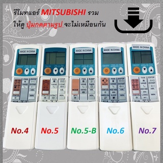 [ 1 อัน ] รีโมท แอร์ Remote Mitsubishi Electric รวมรุ่น มิตซู ** ดูหน้าตา ปุ่มกด ก่อนทำการสั่งซื้อ No.4 ถึง No.7