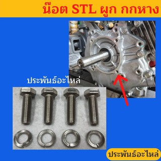 น๊อตผูกกกหาง น๊อตยึดกกหาง UNF 5/16"x1" พร้อมแหวนสปริง สำหรับเครื่องยนต์ Honda