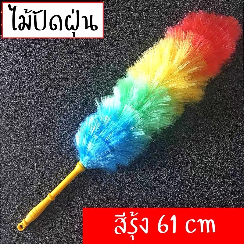 ไม้ปัดฝุ่น ไม้ขนไก่สีๆ ไม้ขนไก่เชือกฟาง สีรุ้ง ที่ปัดฝุ่น 61 cm