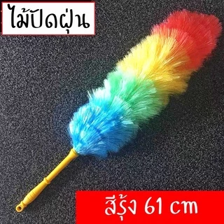 ไม้ปัดฝุ่น ไม้ขนไก่สีๆ ไม้ขนไก่เชือกฟาง สีรุ้ง ที่ปัดฝุ่น 61 cm