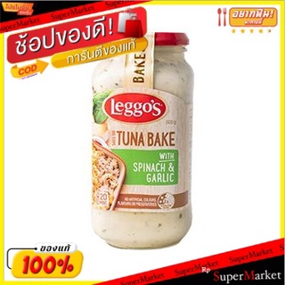 ✨HOT Item✨ เลกโก้ทูน่าซอส 500 กรัม/Leggos Sauce Tuna 500g 💥โปรสุดพิเศษ!!!💥