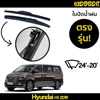 ใบปัดน้ำฝน ที่ปัดน้ำฝน ใบปัด ทรง AERO Hyundai H1 2019 2020 2021 ตรงรุ่น