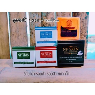 🚚มีชำระเงินปลายทางค่ะ  เซตพรีเมียม NP Skin