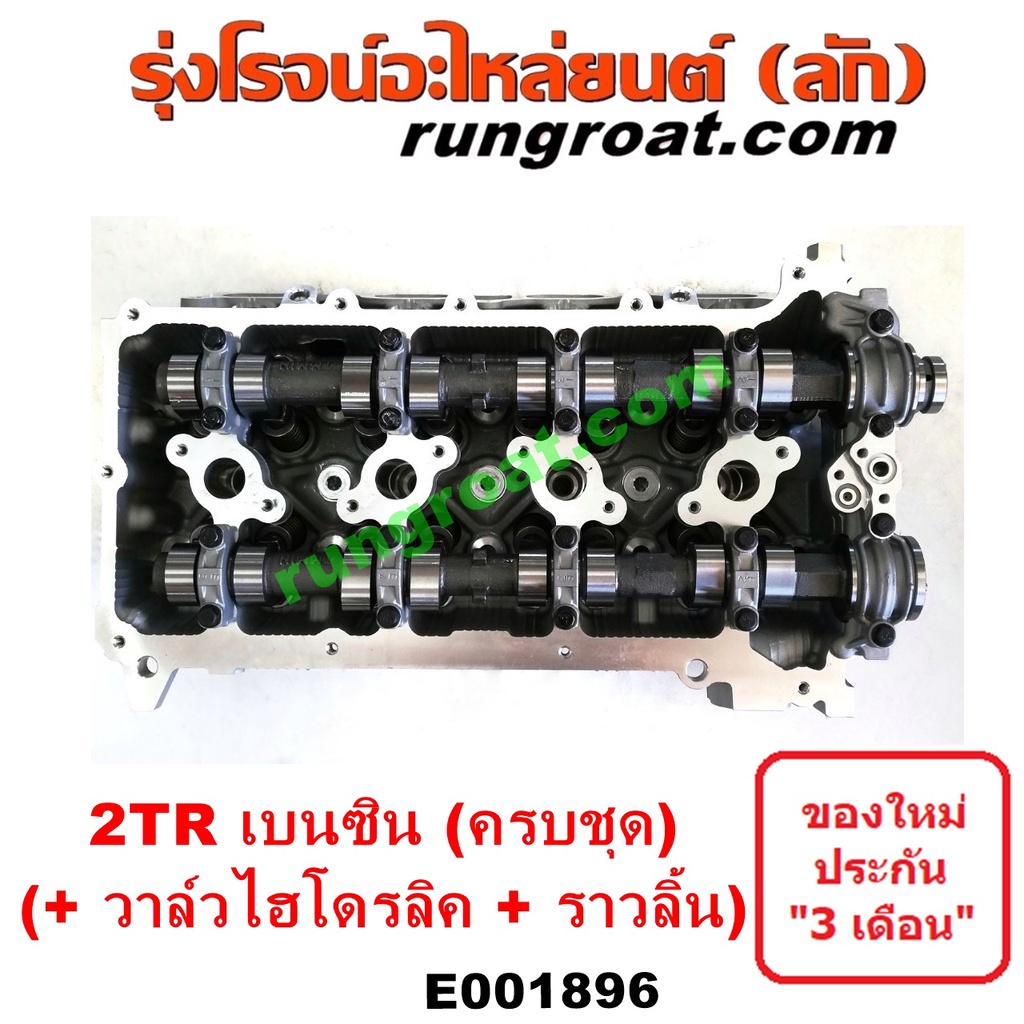 E001896 ฝาสูบ วีโก้ เบนซิน 2TR ฝาสูบ VIGO 2.7 ฝาสูบ โตโยต้า 2TR ฝาสูบ TOYOTA 2TR ฝาสูบ 2TR ฝาสูบ ฟอร์จูนเนอร์ FORTUNER