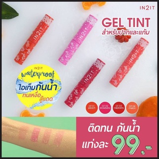 IN2IT Gel Tint อินทูอิท เจลทินท์ สำหรับริมฝีปาก และ พวงแก้ม