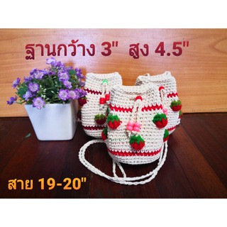 กระเป๋าถักสตอเบอรี่ S ทรงขนมจีบ ใบเล็กๆน่ารักสุดๆ (Handmade 100%)