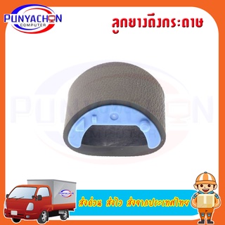 PICKUP ROLLER HP 1010/1020 (ลูกยางฟีดกระดาษ) ราคาต่อชิ้น  ส่งด่วน ส่งไว ส่งจากประเทศไทย