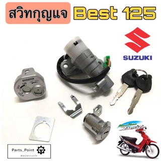 สวิทกุญแจBest 125 สวิทกุญแจ เบส125 สวิตช์กุญแจมอเตอร์ไซค์ Best 125 เบส125 มีฝาครอบนิรภัย Key Set Suzuki