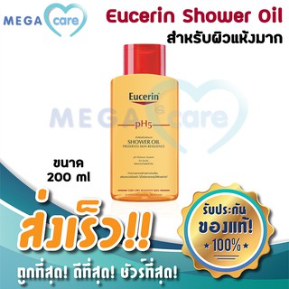 (200ml) Eucerin pH5 SHOWER OIL ยูเซอรีน สำหรับผิวแห้ง