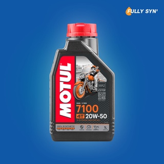 MOTUL 7100 20W50 100% Synthetic With ESTER น้ำมันเครื่อง สังเคราะห์แท้+เอสเตอร์ ขนาด 1 ลิตร ระยะถ่าย 6,000 โล