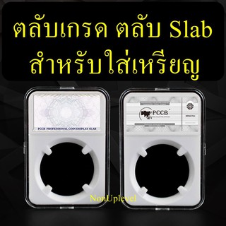 ตลับเกรดใส่เหรียญแบบสีขาว ตลับ slab ใส่เหรียญ ตลับใส่เหรียญ ตลับคุณภาพดี สำหรับเก็บเหรียญ