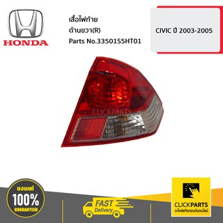 ปรับราคา ติดโปรรอแก้ HONDA #33501S5HT01 เสื้อไฟท้าย ด้านขวา(R) CIVIC ปี 2003-2005  ของแท้ เบิกศูนย์