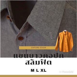 เสื้อเชิ้ตคอปกชาย แขนยาว สลิมฟิต เนื้อผ้า oxford M L XL