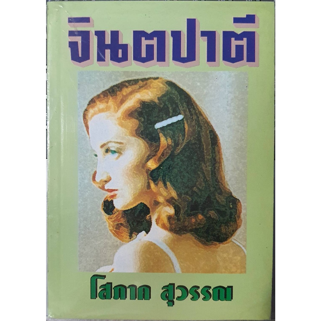 (ไลฟ์สดลดเพิ่ม50%) จินตปาตี / โสภาค สุวรรณ / กระดาษบรู๊ฟ หนังสือสภาพ 98-99%