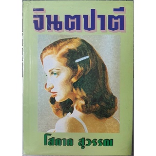 จินตปาตี / โสภาค สุวรรณ / กระดาษปอนด์ หนังสือสภาพ 98-99%