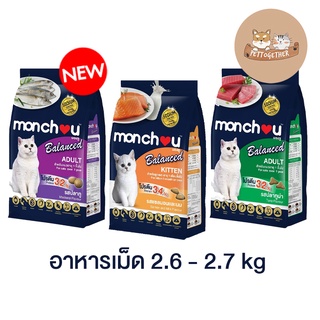 ใหม่ Monchou มองชู บาลานซ์  อาหารแมว ชนิดเม็ด ขนาด 2.6 - 2.7 kg