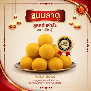 ขนมลาดู (ขนาดเล็ก) สูตรต้นตํารับ