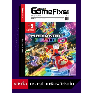 บทสรุปเกม Mario Kart 8: Deluxe [GameFixs] [IS066]