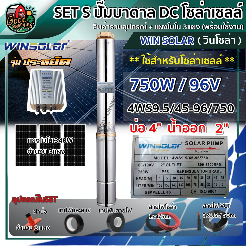 SET S ปั๊มบาดาล DC WIN SOLAR 4WS95/45-96/750 รุ่นประหยัด บ่อ 4 น้ำออก 2นิ้ว + แผงโซล่าเซลล์ โมโน 340W 3แผง วินโซล่า